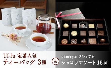 Uf-fu 定番人気ティーバッグ3種セット& cherry.c プレミアム ショコラ アソート15個 