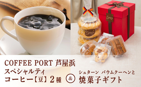 コーヒーポート芦屋浜 [ブレンド2種各250g] 世界流通量上位5%のスペシャルティコーヒー[豆]&シュターン バウムクーヘンと焼菓子ギフト 