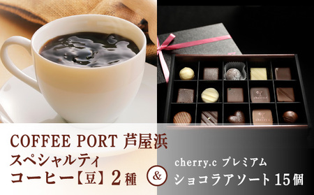 コーヒーポート芦屋浜 [ブレンド2種各250g] 世界流通量上位5%のスペシャルティコーヒー[豆]&cherry.c プレミアム ショコラ アソート15個 
