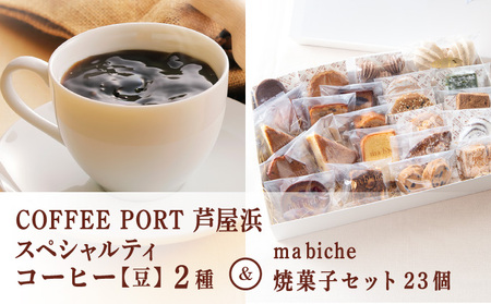 コーヒーポート芦屋浜 [ブレンド2種各250g] 世界流通量上位5%のスペシャルティコーヒー[豆]&ma biche 焼菓子セット23個 詰合わせ 