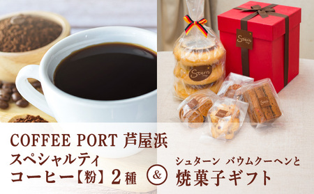 コーヒーポート芦屋浜 [ブレンド2種各250g] 世界流通量上位5%のスペシャルティコーヒー[粉]&シュターン バウムクーヘンと焼菓子ギフト 