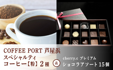 コーヒーポート芦屋浜 [ブレンド2種各250g] 世界流通量上位5%のスペシャルティコーヒー[粉]&cherry.c プレミアム ショコラ アソート15個 