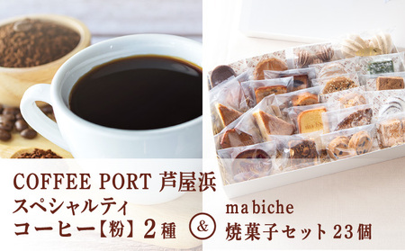 コーヒーポート芦屋浜 [ブレンド2種各250g] 世界流通量上位5%のスペシャルティコーヒー[粉]&ma biche 焼菓子セット23個 詰合わせ 