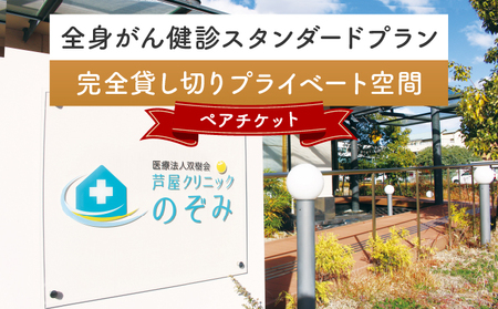 全身がん健診スタンダードプラン[完全貸し切りプライベート空間][ペアチケット]