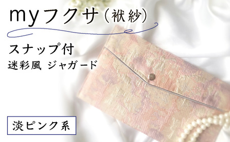 myフクサ(袱紗) スナップ付 迷彩風ジャガード ピンク系