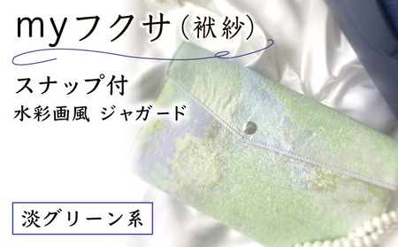 myフクサ(袱紗) スナップ付 水彩画風ジャガード 淡グリーン系