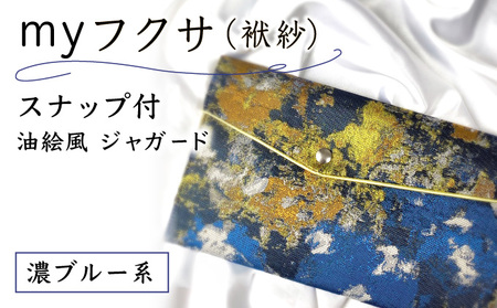myフクサ(袱紗) スナップ付 濃ブルー系 (サテン生地イエロー)
