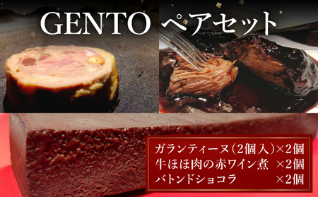 GENTO ペアセット|もも肉 ほほ肉 神戸 ポーク 牛 スイーツ ショコラ 菓子 デザート チョコレート 芦屋市 芦屋 グルメ フレンチ フランス料理 食事 ギフト 贈り物 お祝い 誕生日 記念日