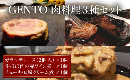 GENTO お肉セット|もも肉 ほほ肉 神戸 ポーク 牛 すね肉 芦屋市 芦屋 グルメ フレンチ フランス料理 食事 ギフト 贈り物 お祝い 誕生日 記念日