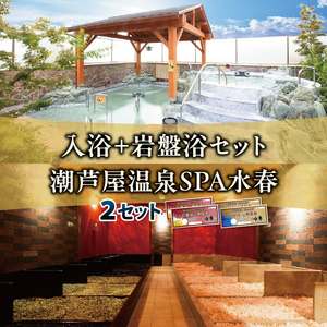 入浴+岩盤浴 2枚セット | 岩盤浴 温泉 スパ エステ フェイシャルエステ 入浴 サウナ リラクゼーション リラク マッサージ 日帰り温泉 露天風呂 癒し お風呂 風呂 天然温泉 掛け流し ロウリュ チケット 体験
