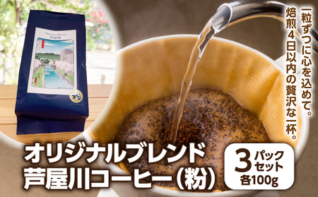 オリジナルブレンド芦屋川コーヒー 粉3パックセット| 珈琲 コーヒー豆 ギフト ドリップ モーニング デザート 粉 セット 飲料 ドリンク ハンドピック 酸味 苦味