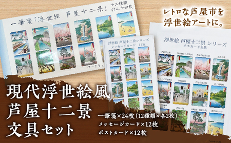現代浮世絵風 芦屋十二景文具セット | ポストカード メッセージカード 手紙 メッセージ イラスト 浮世絵 芦屋 芦屋市