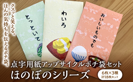 点字用紙アップサイクルポチ袋セット ほのぼのシリーズ | 封筒 ポチ袋 お年玉 リサイクル 雑貨 シリーズ