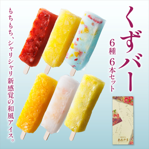 くずバー6本セット | 和風アイス 和菓子 アイス フルーツ スイーツ 菓子 デザート お土産 芦屋市 芦屋 ギフト 贈り物 お祝い 誕生日