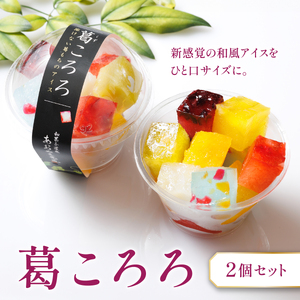 葛ころろ2個セット | 和風アイス 和菓子 アイス フルーツ スイーツ 菓子 デザート お土産 芦屋市 芦屋 ギフト 贈り物 お祝い 誕生日