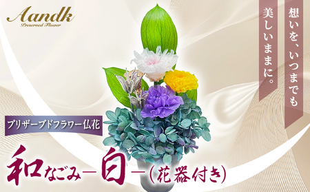 プリザーブド 仏花 和 なごみ-白-(花器付き)[天然 国産 神棚 神具 祭壇 神事 仏壇 仏花 お供え お墓 お盆 お彼岸 新盆 水かえ不要 枯れない プリザーブドフラワー]