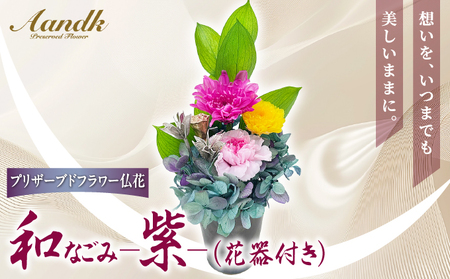 プリザーブド 仏花 和 なごみ-紫-(花器付き)[天然 国産 神棚 神具 祭壇 神事 仏壇 仏花 お供え お墓 お盆 お彼岸 新盆 水かえ不要 枯れない プリザーブドフラワー]