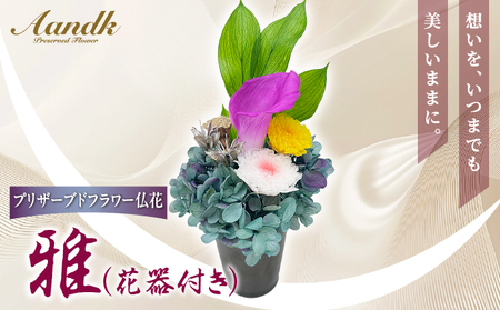 プリザーブド 仏花 雅(花器付き)[天然 国産 神棚 神具 祭壇 神事 仏壇 仏花 お供え お墓 お盆 お彼岸 新盆 水かえ不要 枯れない プリザーブドフラワー]