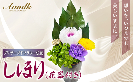 プリザーブド 仏花 しほり(花器付き)[天然 国産 神棚 神具 祭壇 神事 仏壇 仏花 お供え お墓 お盆 お彼岸 新盆 水かえ不要 枯れない プリザーブドフラワー]