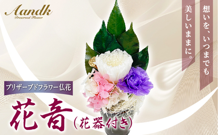 プリザーブド 仏花 花音(花器付き)[天然 国産 神棚 神具 祭壇 神事 仏壇 仏花 お供え お墓 お盆 お彼岸 新盆 水かえ不要 枯れない プリザーブドフラワー]