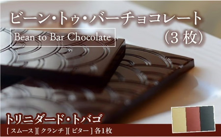 Bean to Bar Chocolate 3つのテイスト (3枚) トリニダード・トバゴ産【手提げ袋なし】
