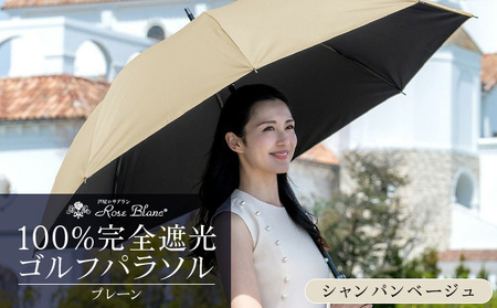 ロサブラン [シャンパンベージュ×ベージュ] [日傘]ゴルフ プレーン[75cm]100% 完全遮光 晴雨兼用 