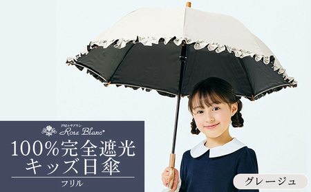 ロサブラン [グレージュ] [日傘]シングルフリル キッズサイズ[47cm][ピンク/ミント/シエルブルー/グレージュ/パウダーピンク/アイリス] 100% 完全遮光 晴雨兼用 