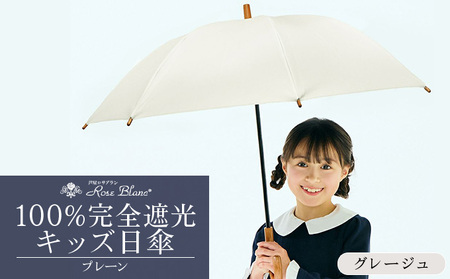 ロサブラン [グレージュ] [日傘]プレーン キッズサイズ 47cm 100% 完全遮光 晴雨兼用 
