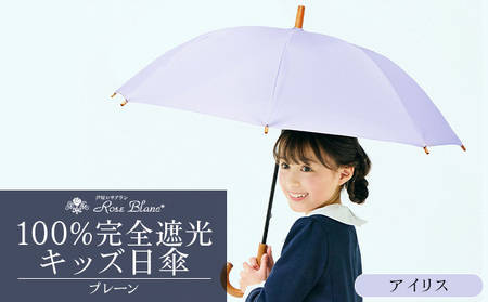 ロサブラン [アイリス] [日傘]プレーン キッズサイズ 47cm 100% 完全遮光 晴雨兼用 