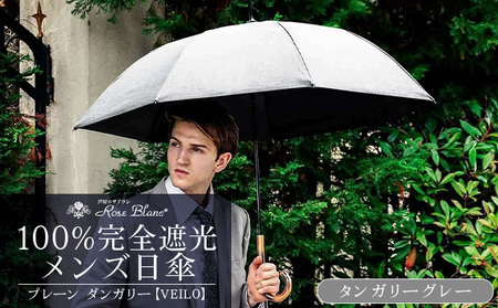 ロサブラン [ダンガリーグレー] [日傘]メンズ プレーン ダンガリー[VEILO][ダンガリーグレー/ダンガリーベージュ] 100% 完全遮光 晴雨兼用 
