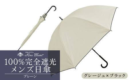 ロサブラン [グレージュ(ブラック)] [日傘]プレーン メンズ [65cm] 100% 完全遮光 晴雨兼用 
