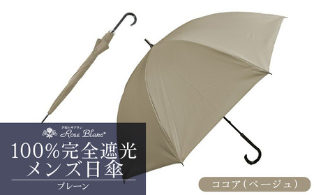 ロサブラン [ココア(ベージュ)] [日傘]プレーン メンズ [65cm] 100% 完全遮光 晴雨兼用 