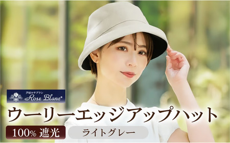 ロサブラン [ライトグレー] ウーリーエッジアップハット 100% 完全遮光 