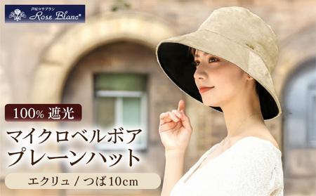 ロサブラン [エクリュ] マイクロベルボアプレーンハット100% 完全遮光 