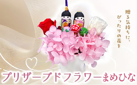 プリザーブドフラワー まめひな [花 フラワー 天然 国産 ギフト プレゼント ひな祭り ひなまつりお雛様 おひなさま 節句 ひな飾り 記念日 水かえ不要 枯れない プリザーブドフラワー]