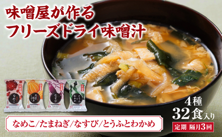 創業100有余年の老舗味噌屋の「六甲みそ フリーズドライ味噌汁詰合せ」定期便隔月3回 