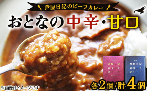 芦屋日記のビーフカレー 大人の中辛・大人の甘口 各2個(計4個)