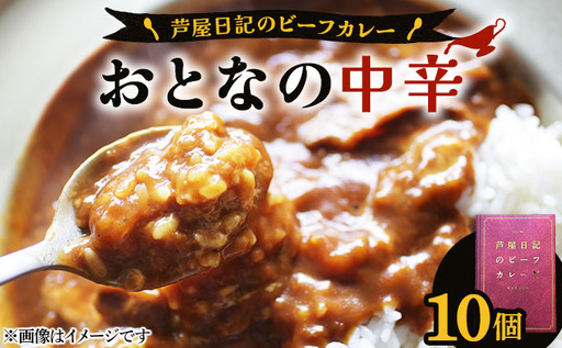 芦屋日記のビーフカレー 大人の中辛 10個