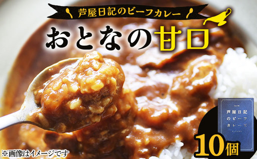 芦屋日記のビーフカレー 大人の甘口 10個