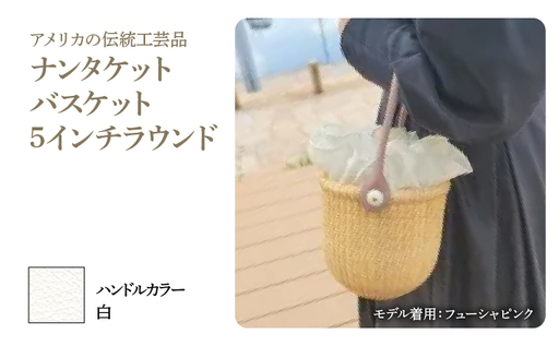 ナンタケットバスケット・5インチラウンド [ハンドルカラー 白]
