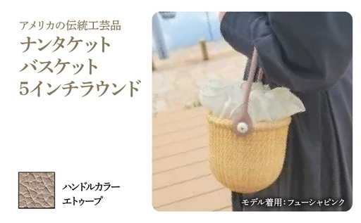 ナンタケットバスケット・5インチラウンド [ハンドルカラー エトゥーブ]