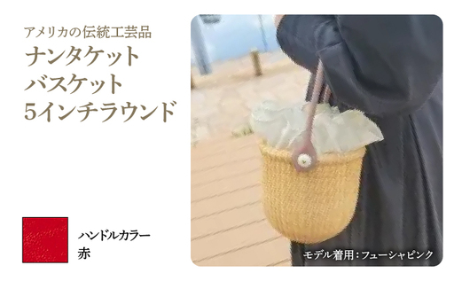 ナンタケットバスケット・5インチラウンド [ハンドルカラー 赤]