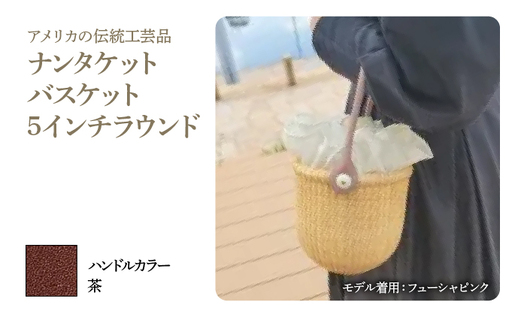 ナンタケットバスケット・5インチラウンド [ハンドルカラー 茶]