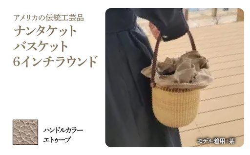 ナンタケットバスケット・6インチラウンド [ハンドルカラー エトゥーブ]