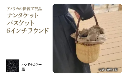ナンタケットバスケット・6インチラウンド [ハンドルカラー 黒]