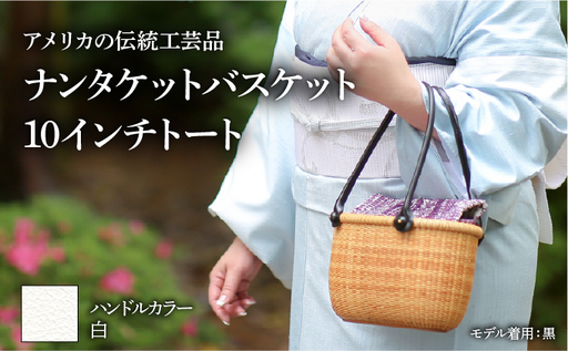 ナンタケットバスケット 10インチトートバスケット [ハンドルカラー 白]