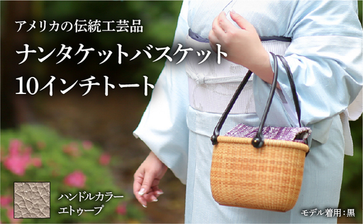 ナンタケットバスケット 10インチトートバスケット [ハンドルカラー エトゥーブ]