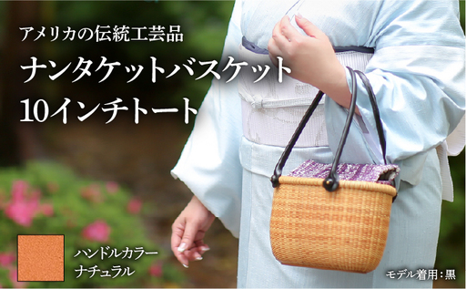 ナンタケットバスケット 10インチトートバスケット [ハンドルカラー ナチュラル]