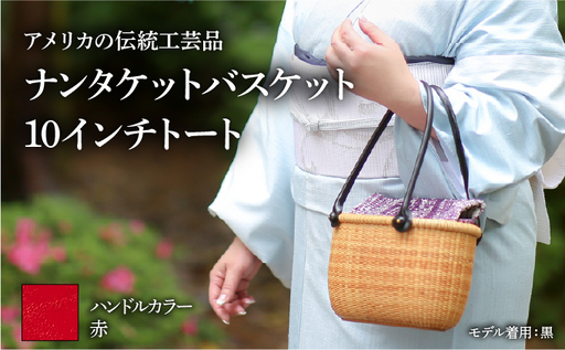 ナンタケットバスケット 10インチトートバスケット [ハンドルカラー 赤]