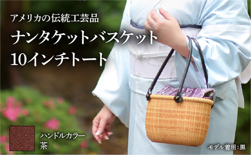 ナンタケットバスケット 10インチトートバスケット [ハンドルカラー 茶]